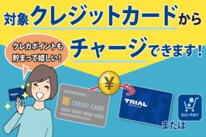 もう現金不要！？クレジットカードからもチャージが可能に！