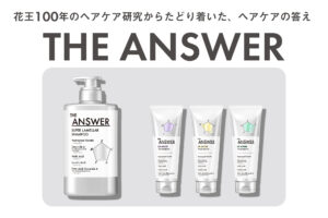 花王100年のヘアケア研究から導き出したヘアケアの答え「THE ANSWER」販売開始！