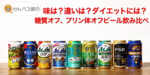 味は？違いは？ダイエットには？糖質オフ、プリン体オフビール系飲料飲み比べ