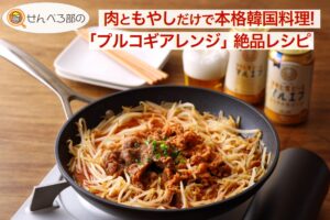 肉ともやしだけで本格韓国料理！「プルコギアレンジ」絶品レシピ