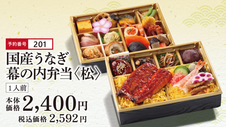 国産うなぎ幕の内弁当<松>