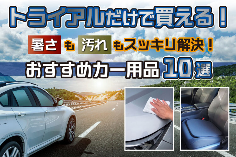 暑さも汚れもスッキリ解決！おすすめカー用品10選