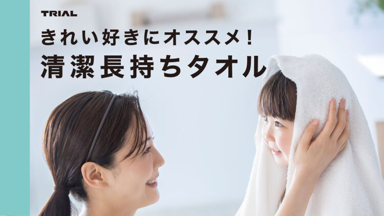 「清潔長持ちタオル」
