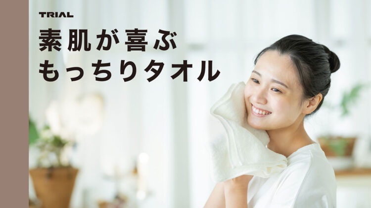 「素肌が喜ぶもっちりタオル」