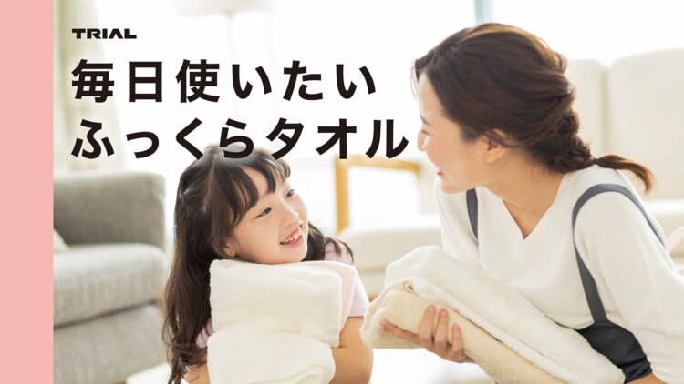 「毎日使いたいふっくらタオル」