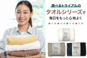 新作タオル登場！選べる3タイプで、毎日をもっと心地よく