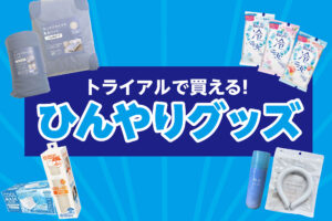 ひんやり快適！暑さ対策に役立つおすすめひんやりグッズ