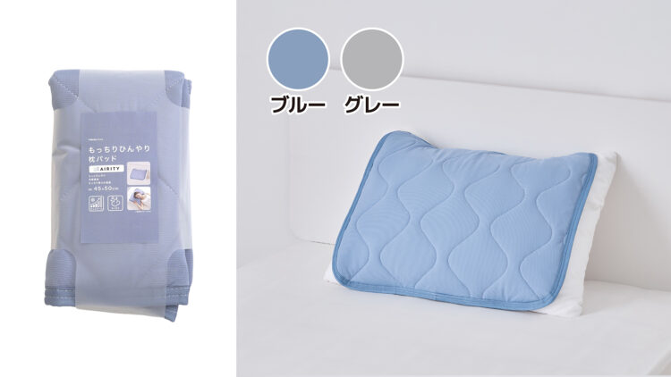 エアリティーもっちりひんやり枕パッド 本体価格497円(税込547円)