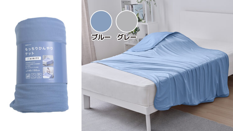 エアリティーもっちりひんやりケット 本体価格1,997円(税込2,197円)