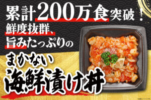 累計200万食突破！鮮度抜群、旨みたっぷりの「まかない海鮮漬け丼」
