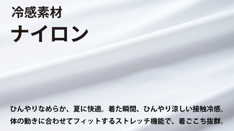 冷感素材はナイロン