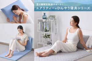 夏の睡眠を快適サポート！エアリティーのひんやり寝具シリーズ