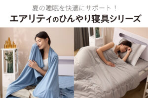 夏の睡眠を快適にサポート！エアリティのひんやり寝具シリーズ