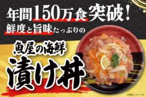 年間150万食突破！鮮度抜群、旨みたっぷりの「魚屋の海鮮漬け丼」