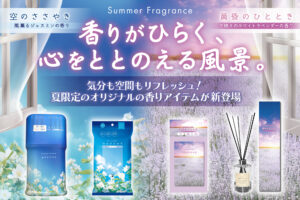気分も空間もリフレッシュ！夏限定のオリジナルの香りアイテムが新登場