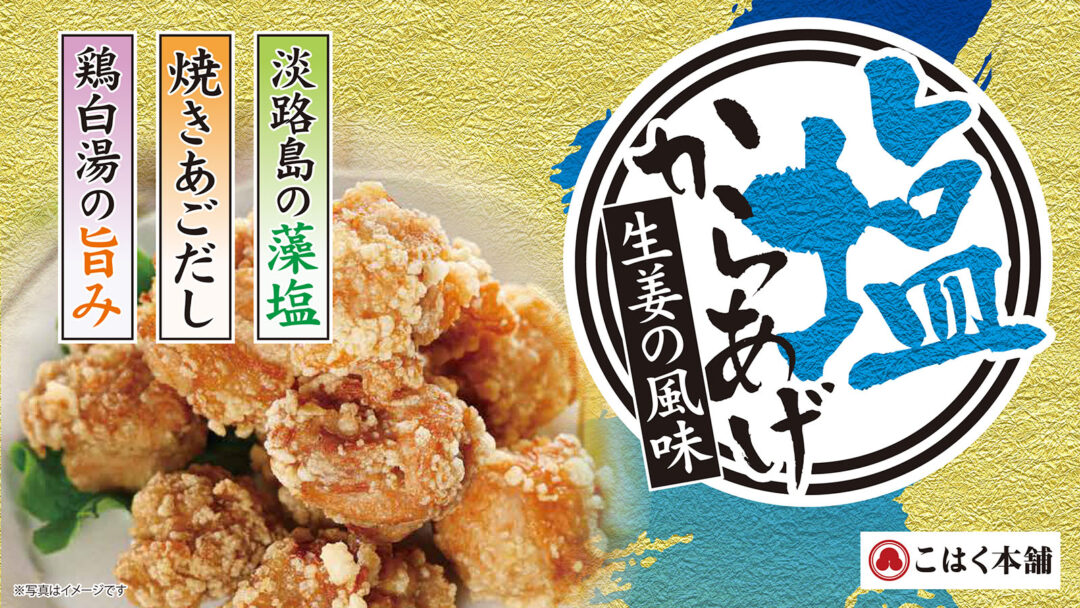生姜醤油こだわりだし唐揚げ小