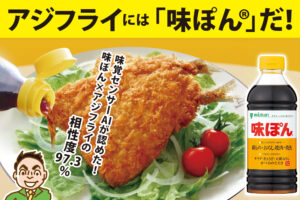 味覚センサーAIも認めた！アジフライに合う調味料は「味ぽん®」だ！