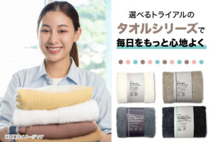 新作タオル登場！選べる4タイプで、毎日をもっと心地よく