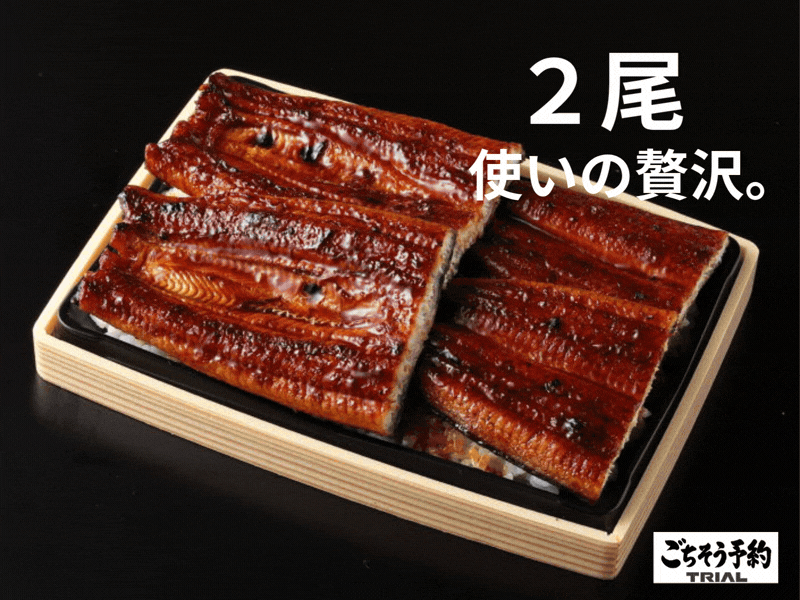 うなぎ蒲焼重 特上(中国産うなぎ2尾使用)動画