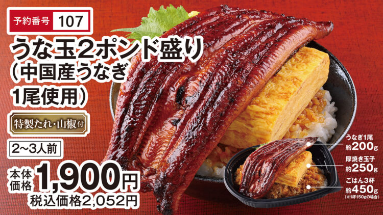 うな玉2ポンド盛り(中国産うなぎ1尾使用)