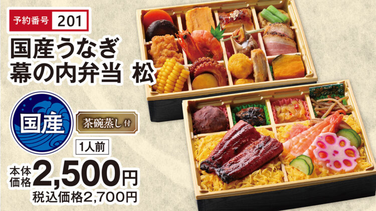 国産うなぎ幕の内弁当 松