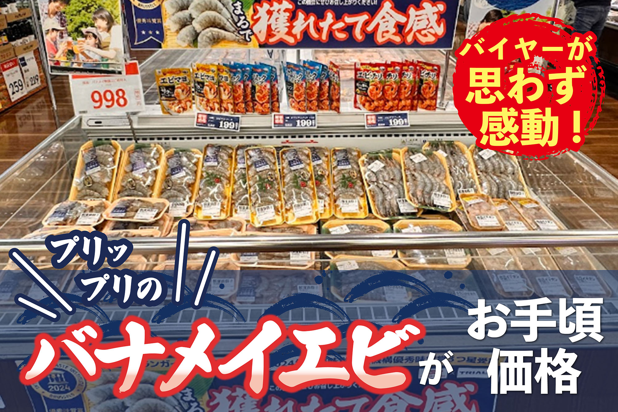 バイヤーが思わず感動!プリップリのバナメイエビがお手頃価格