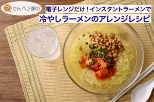 電子レンジだけ！インスタントラーメンで、冷やし麺のアレンジレシピ