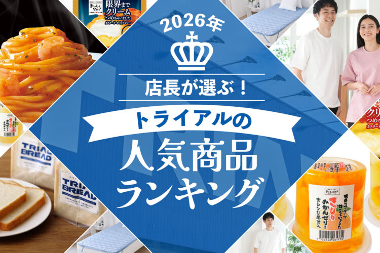 店長が選ぶ！トライアルの人気商品ランキング！