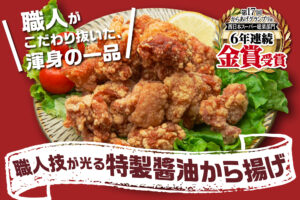 渾身の一品。「職人技が光る特製醤油から揚げ」が誕生！