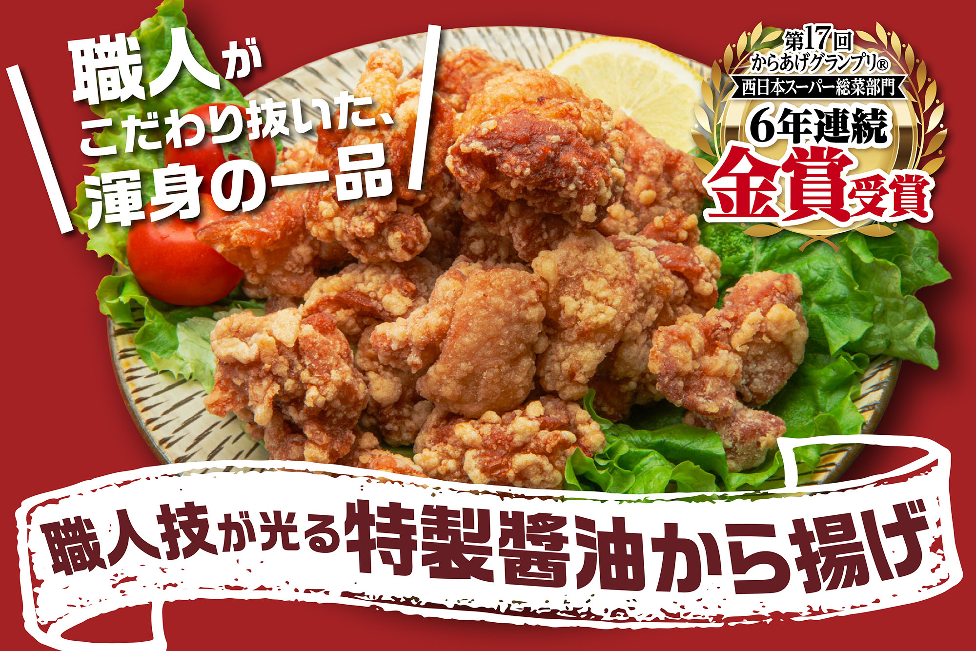 渾身の一品。「職人技が光る特製醤油から揚げ」が誕生!