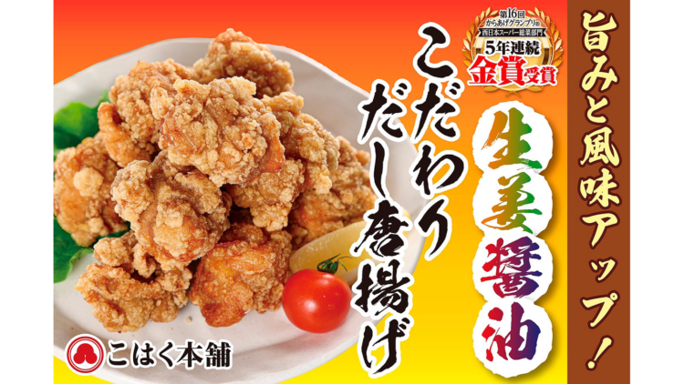 生姜醤油こだわりだし唐揚げ