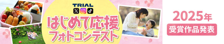 はじめて応援フォトコンテスト受賞作品