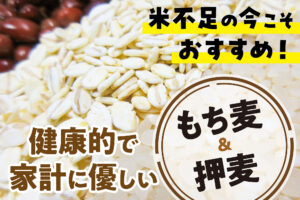米不足の今こそおすすめ！健康的で家計に優しいもち麦＆押麦