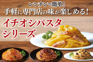 本当に冷凍？モチモチ生パスタ＆こだわり乾麺パスタが新登場