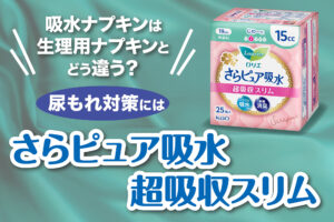 吸水ナプキンは生理用ナプキンとどう違う？尿もれ対策には、さらピュア吸水超吸収スリム！