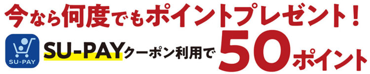 今なら何度でも50ポイントプレゼント
