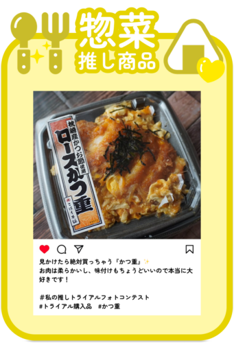 惣菜推し商品投稿例