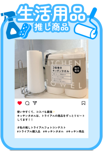 生活用品推し商品投稿例