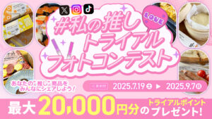 最大20,000ポイントが当たる！私の推しトライアルフォトコンテスト