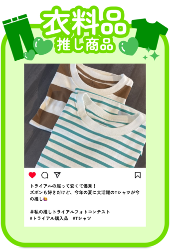 衣料品推し商品投稿例