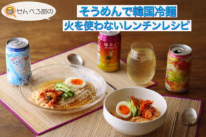 そうめんで韓国冷麺　火を使わないレンチンレシピ