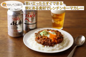 思い立ったらすぐできる！ 家にある食材でレンチンキーマカレー