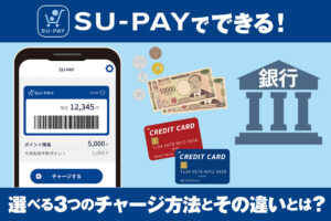SU-PAYでできる！選べる3つのチャージ方法とその違いとは？
