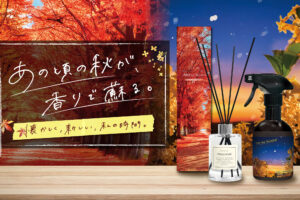 秋の香りに包まれる、至福のひととき。季節限定の香りアイテム登場