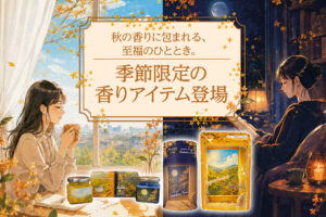 秋の香りに包まれる、至福のひととき。季節限定の香りアイテム登場