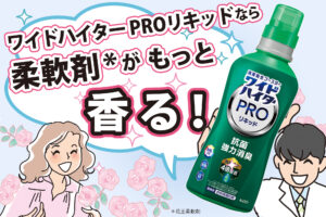 ワイドハイターPROリキッドなら柔軟剤がもっと香る！