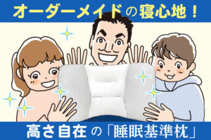 老舗メーカーと開発！トライアルの「睡眠基準枕」で理想の寝心地へ