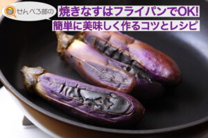 焼きナスはフライパンでOK！簡単においしく作るコツとレシピ