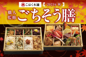 【要予約】秋の集いに！和食職人が監修した「ごちそう膳＆オードブル」