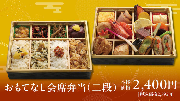 「おもてなし会席弁当(二段)」本体価格2,400円(税込2,592円)